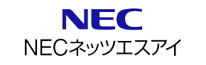 NECネッツエスアイ株式会社